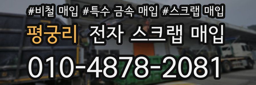 평궁리 전자 스크랩 매입