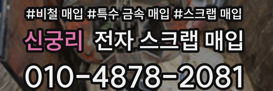 신궁리 전자 스크랩 매입
