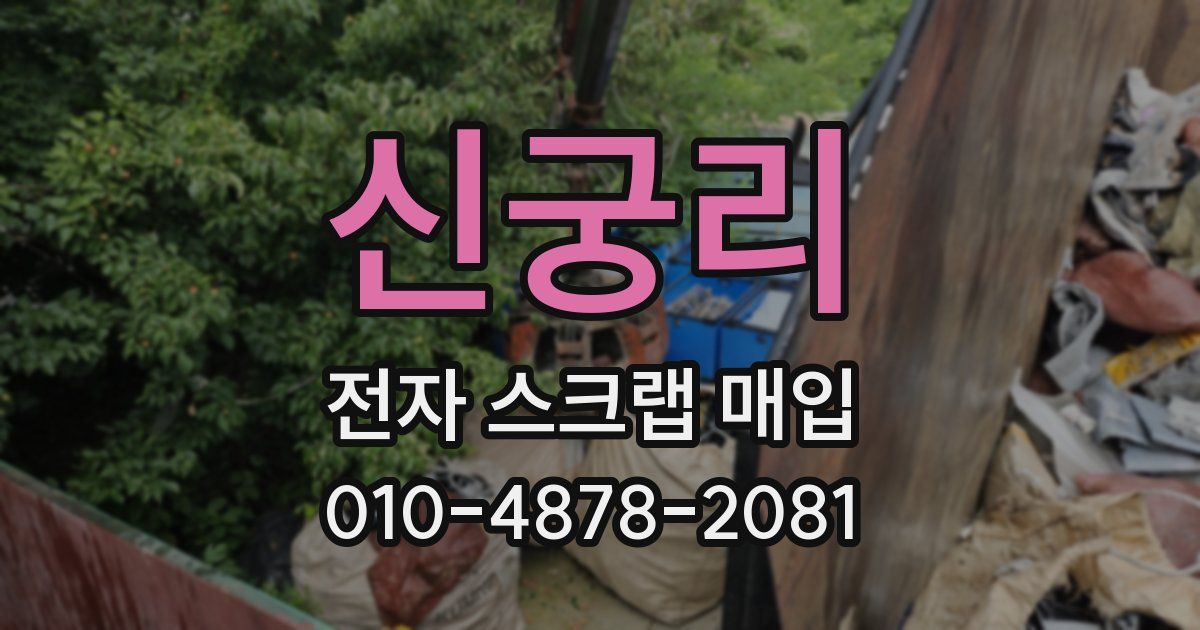 신궁리 전자 스크랩 매입