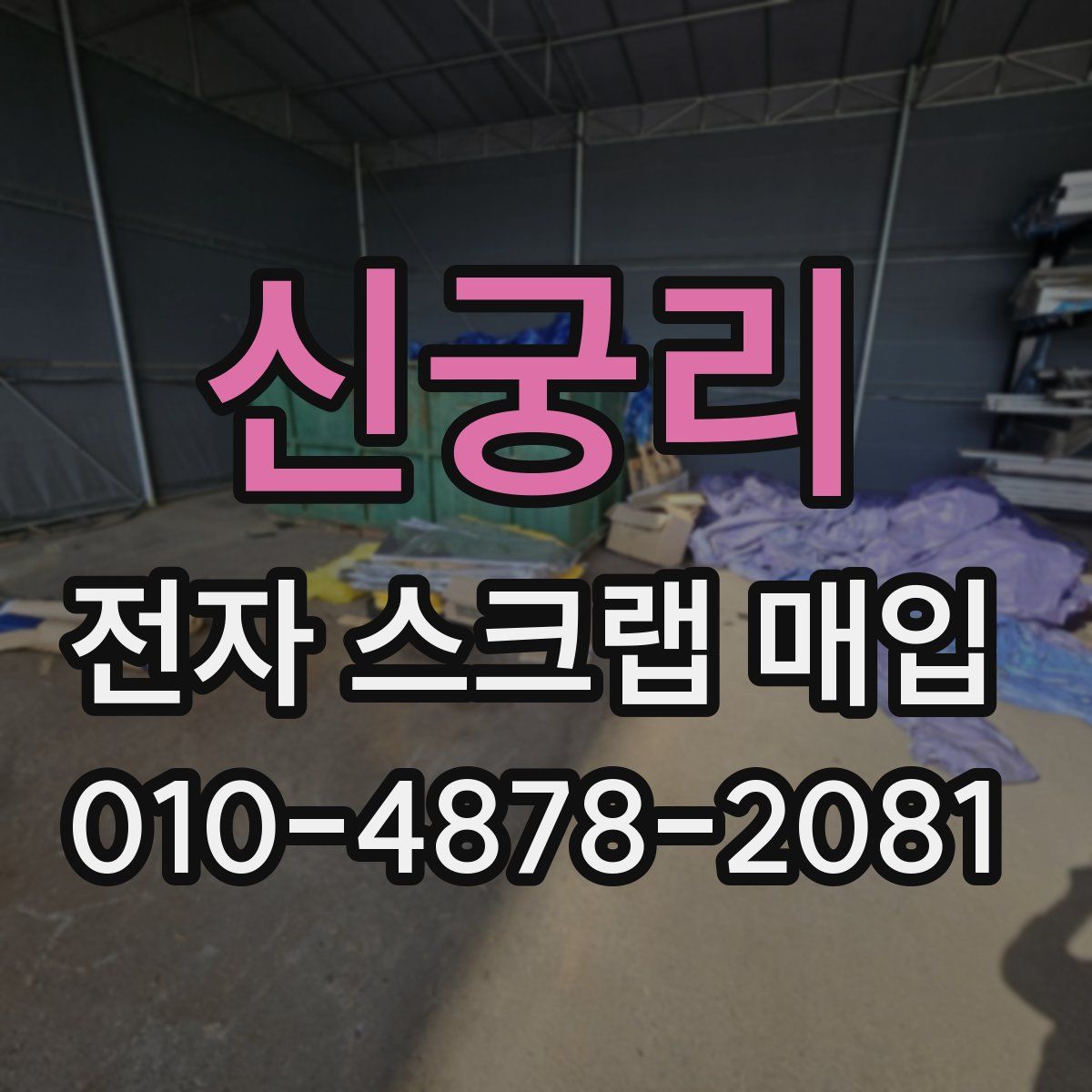 신궁리 전자 스크랩 매입