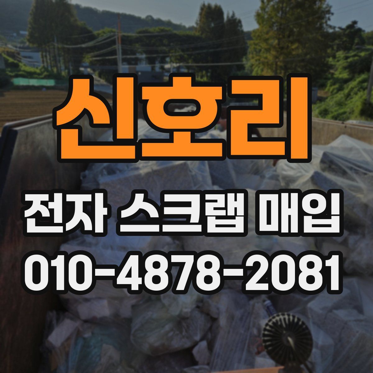 신호리 전자 스크랩 매입