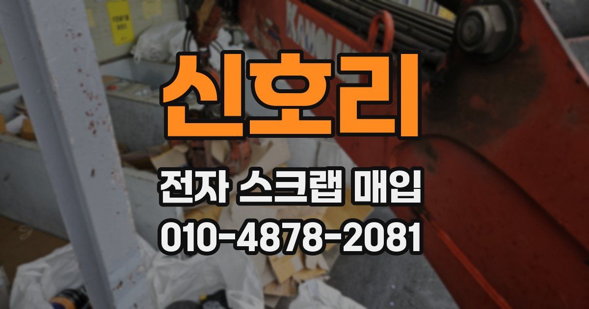 신호리 전자 스크랩 매입