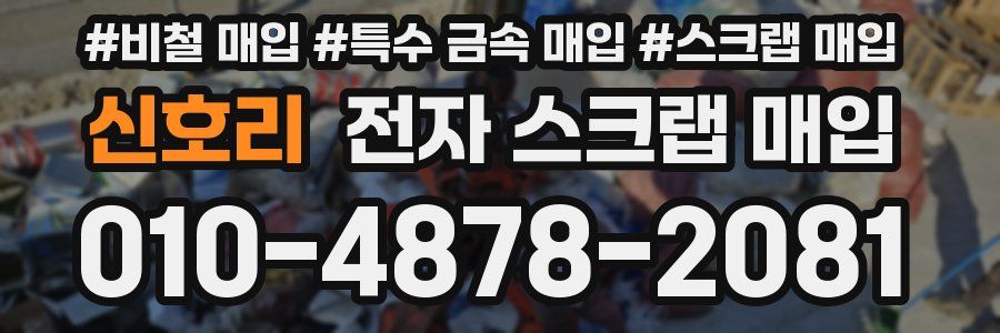 신호리 전자 스크랩 매입