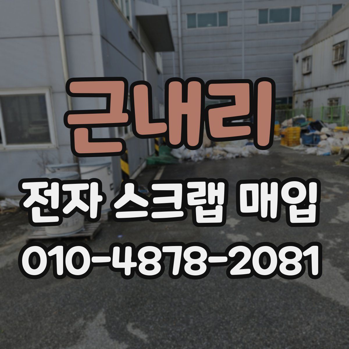 근내리 전자 스크랩 매입