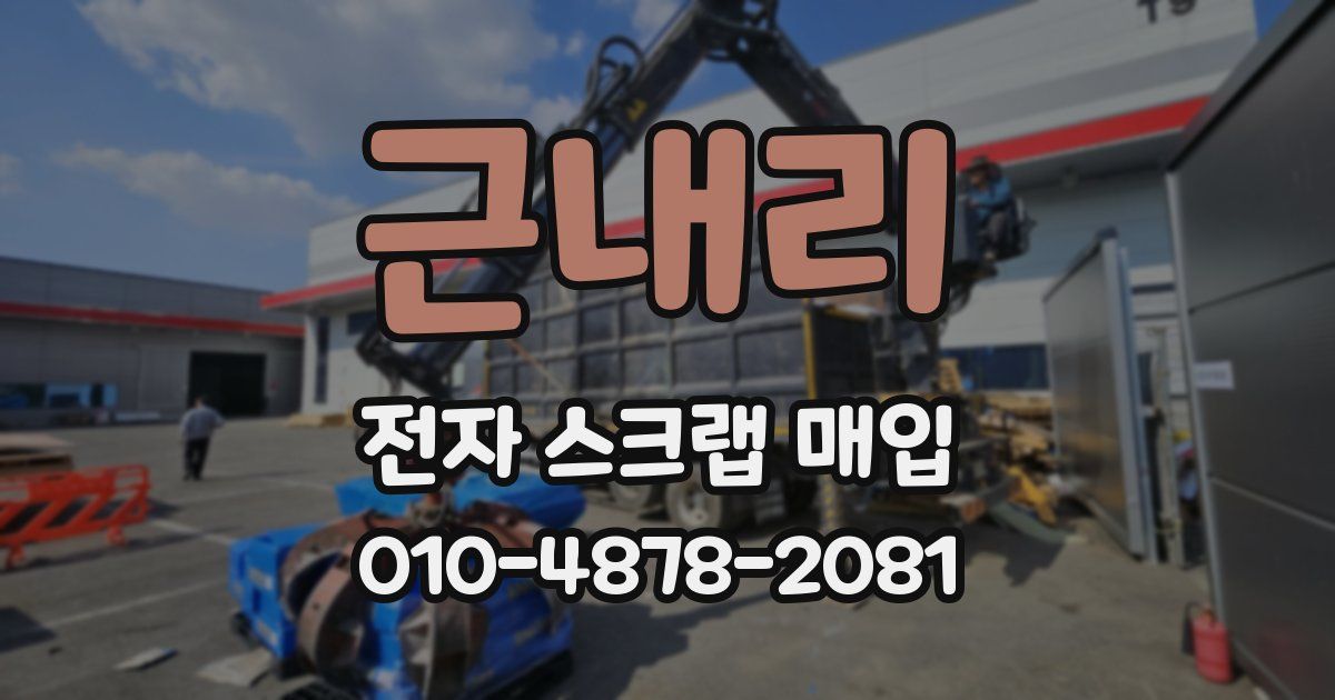 근내리 전자 스크랩 매입