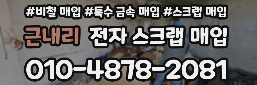 근내리 전자 스크랩 매입