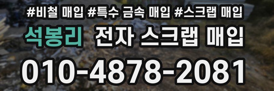 석봉리 전자 스크랩 매입