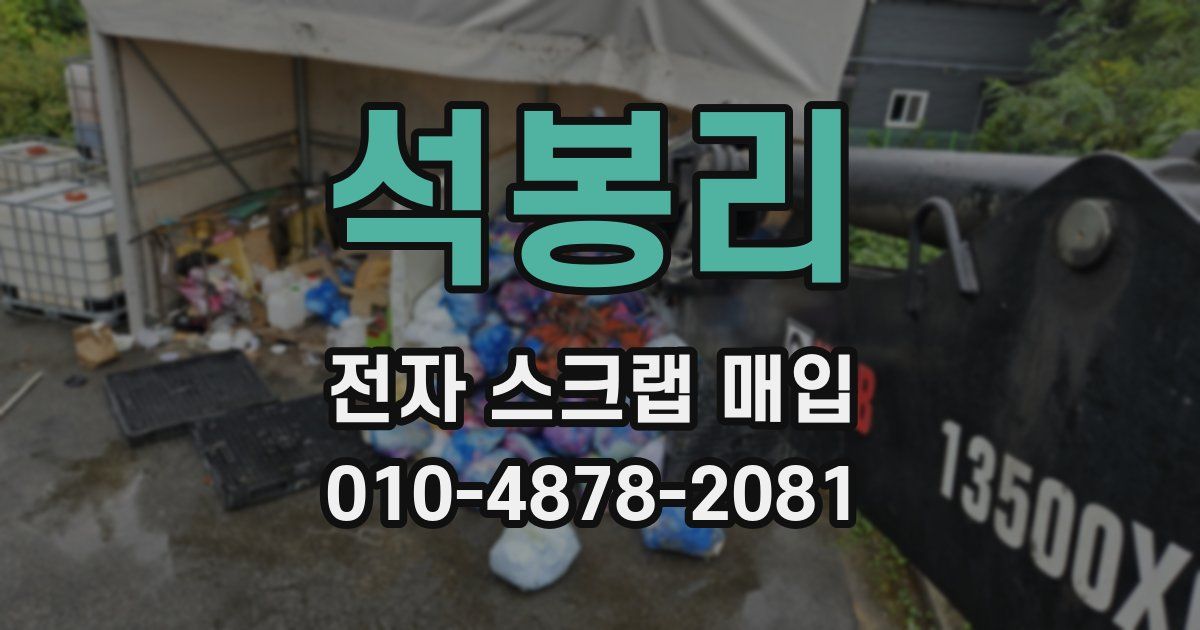석봉리 전자 스크랩 매입