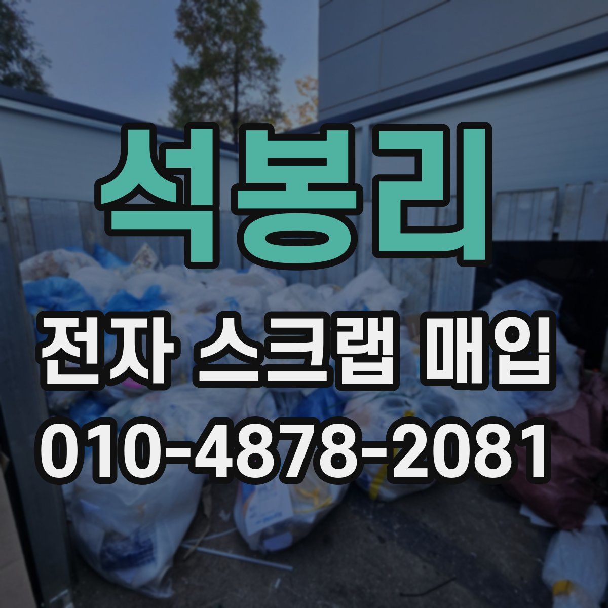 석봉리 전자 스크랩 매입