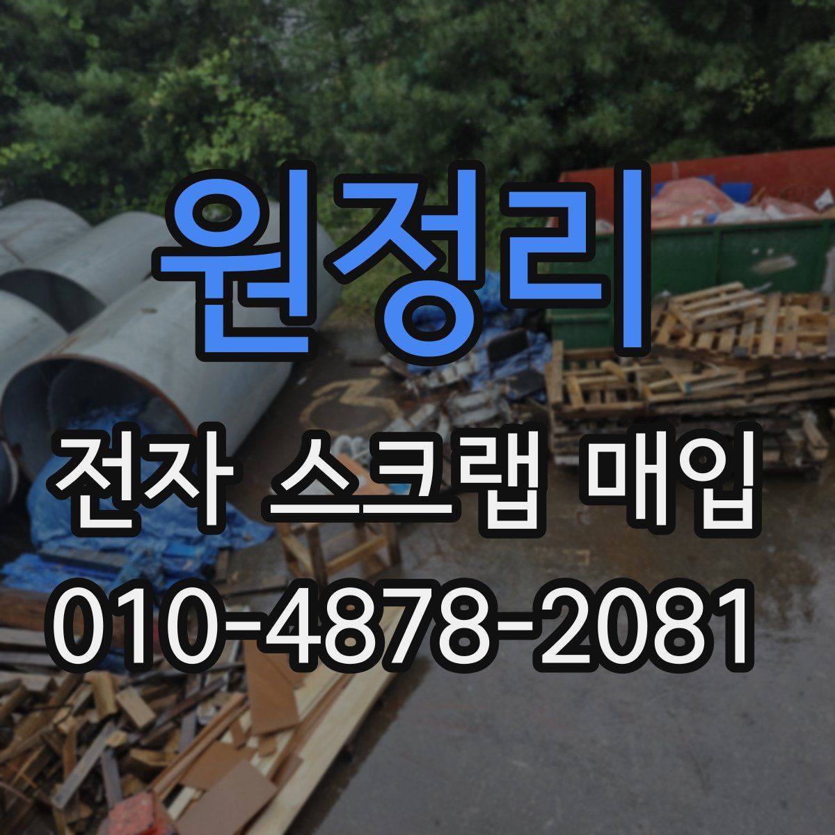원정리 전자 스크랩 매입