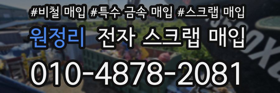 원정리 전자 스크랩 매입