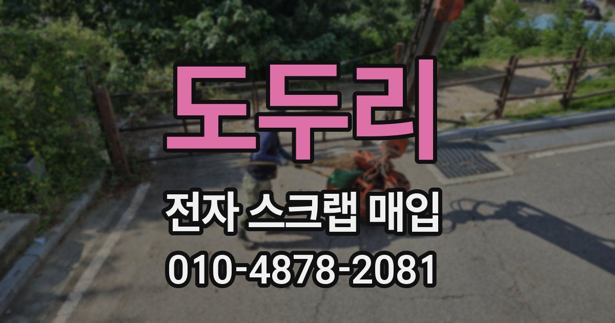 도두리 전자 스크랩 매입