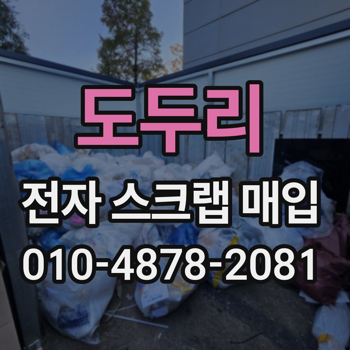 도두리 전자 스크랩 매입