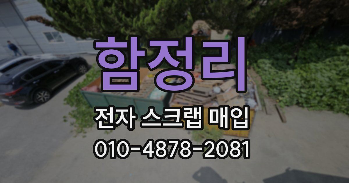함정리 전자 스크랩 매입