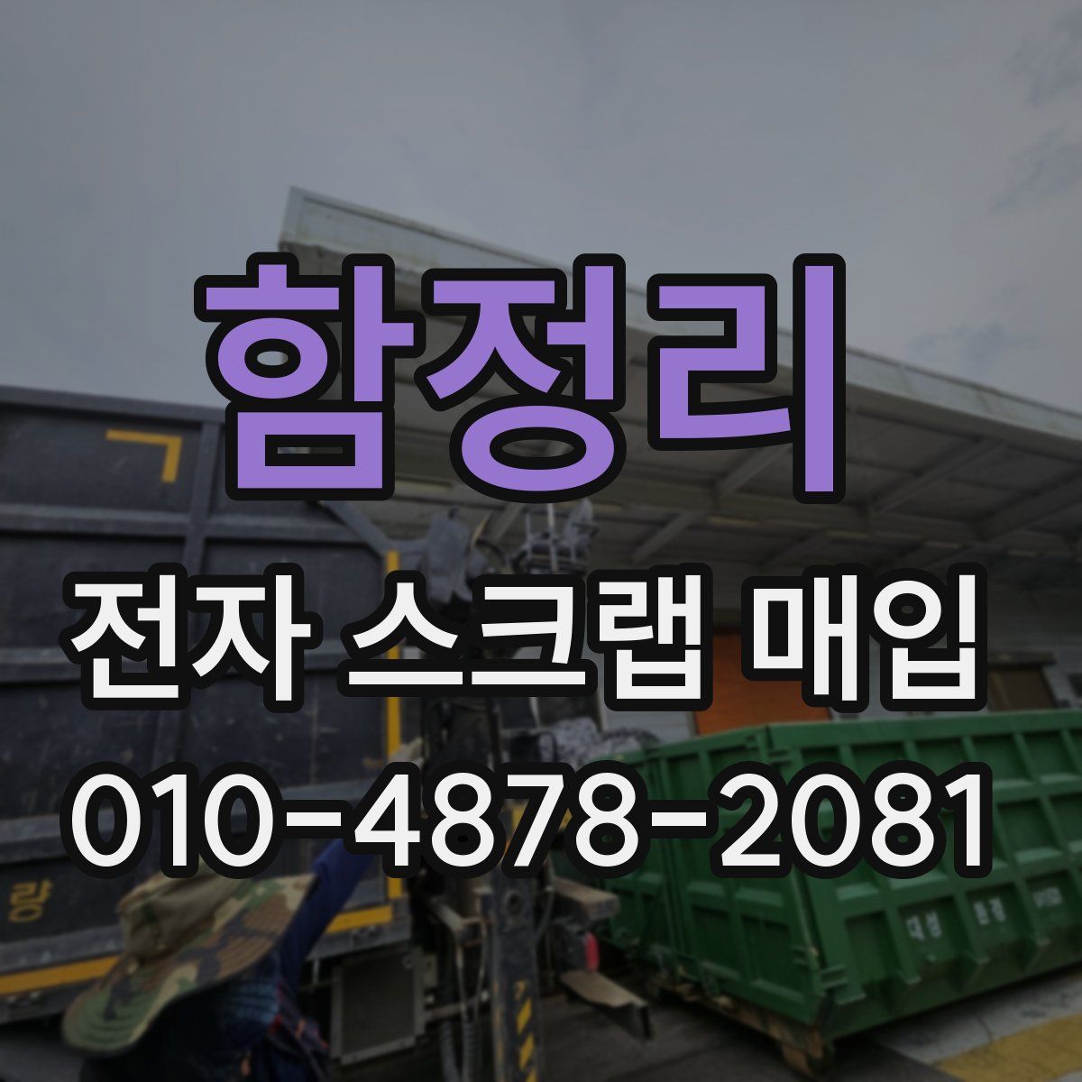 함정리 전자 스크랩 매입
