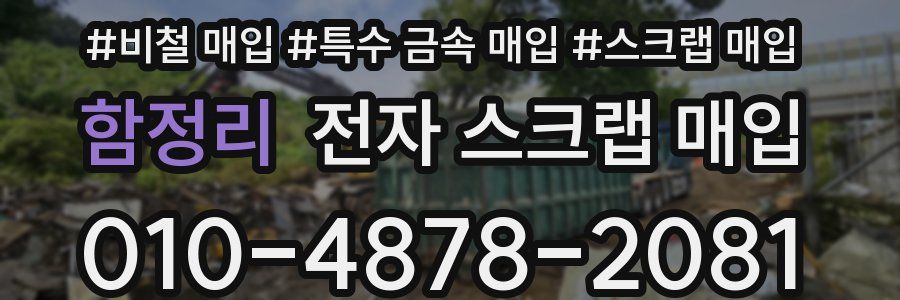 함정리 전자 스크랩 매입