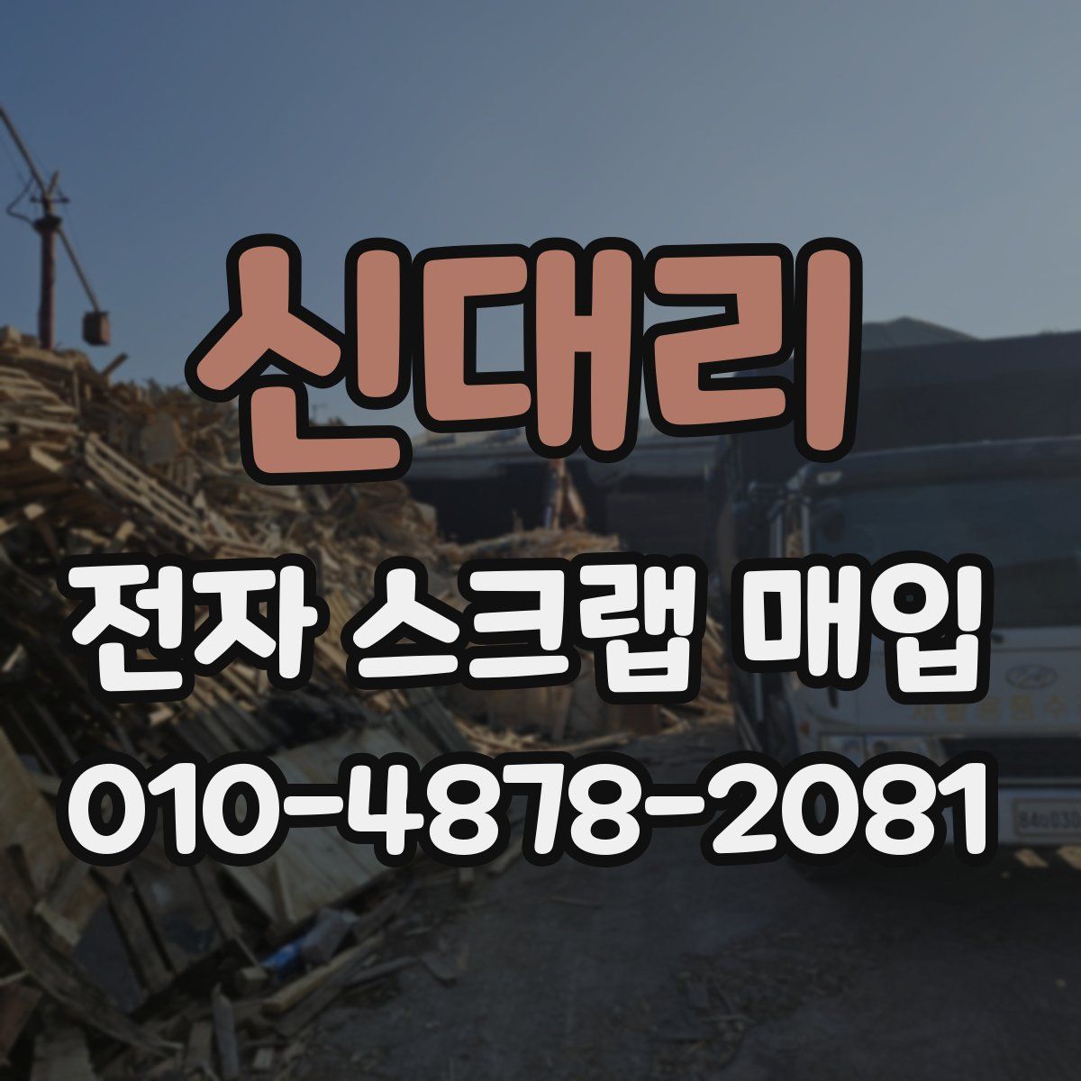 신대리 전자 스크랩 매입