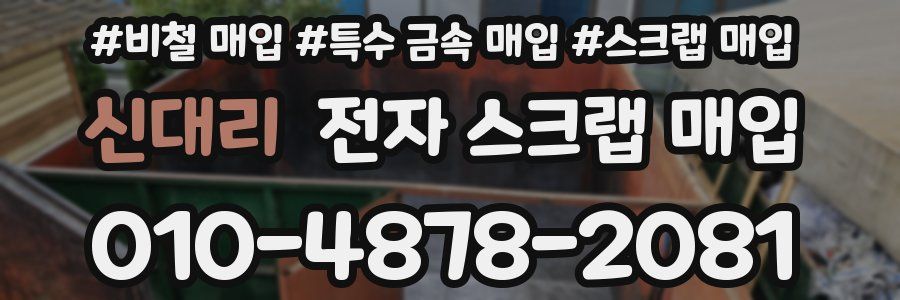 신대리 전자 스크랩 매입