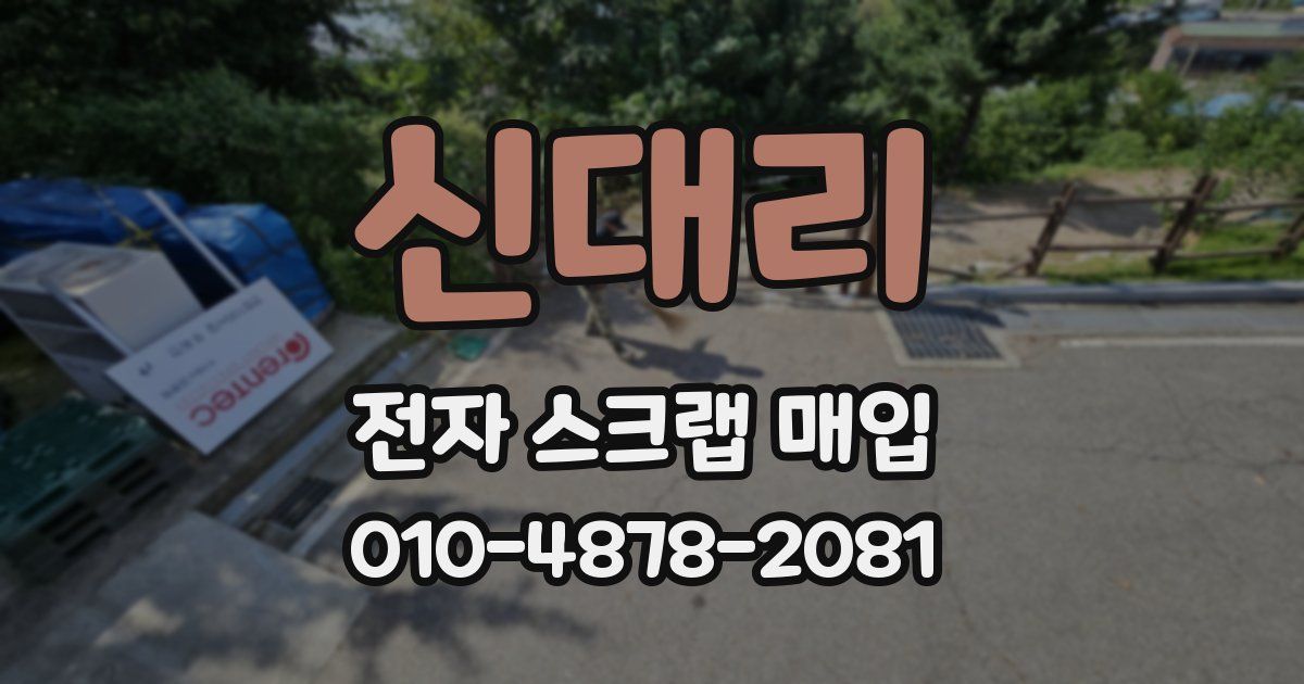 신대리 전자 스크랩 매입