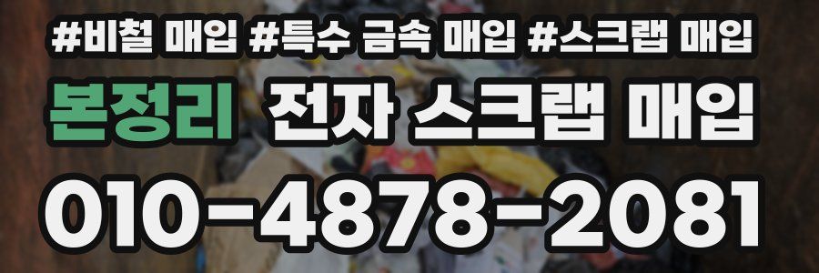 본정리 전자 스크랩 매입