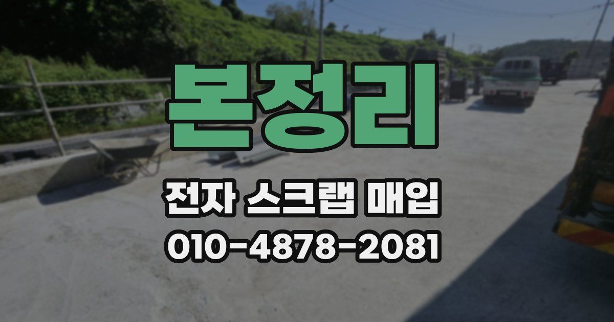 본정리 전자 스크랩 매입