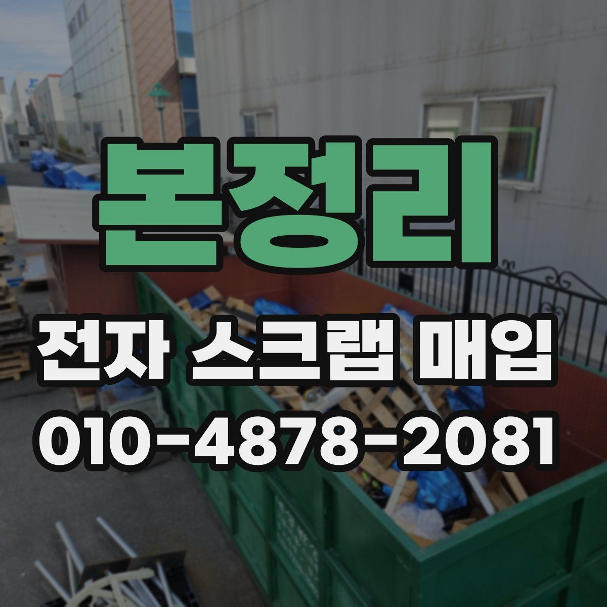 본정리 전자 스크랩 매입