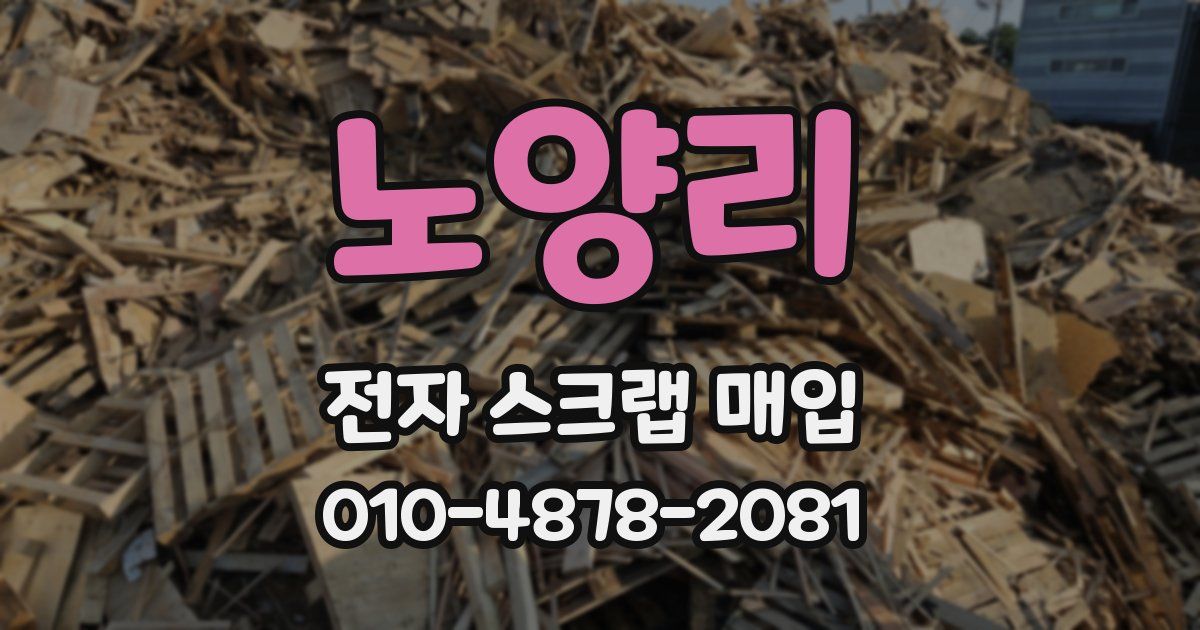 노양리 전자 스크랩 매입