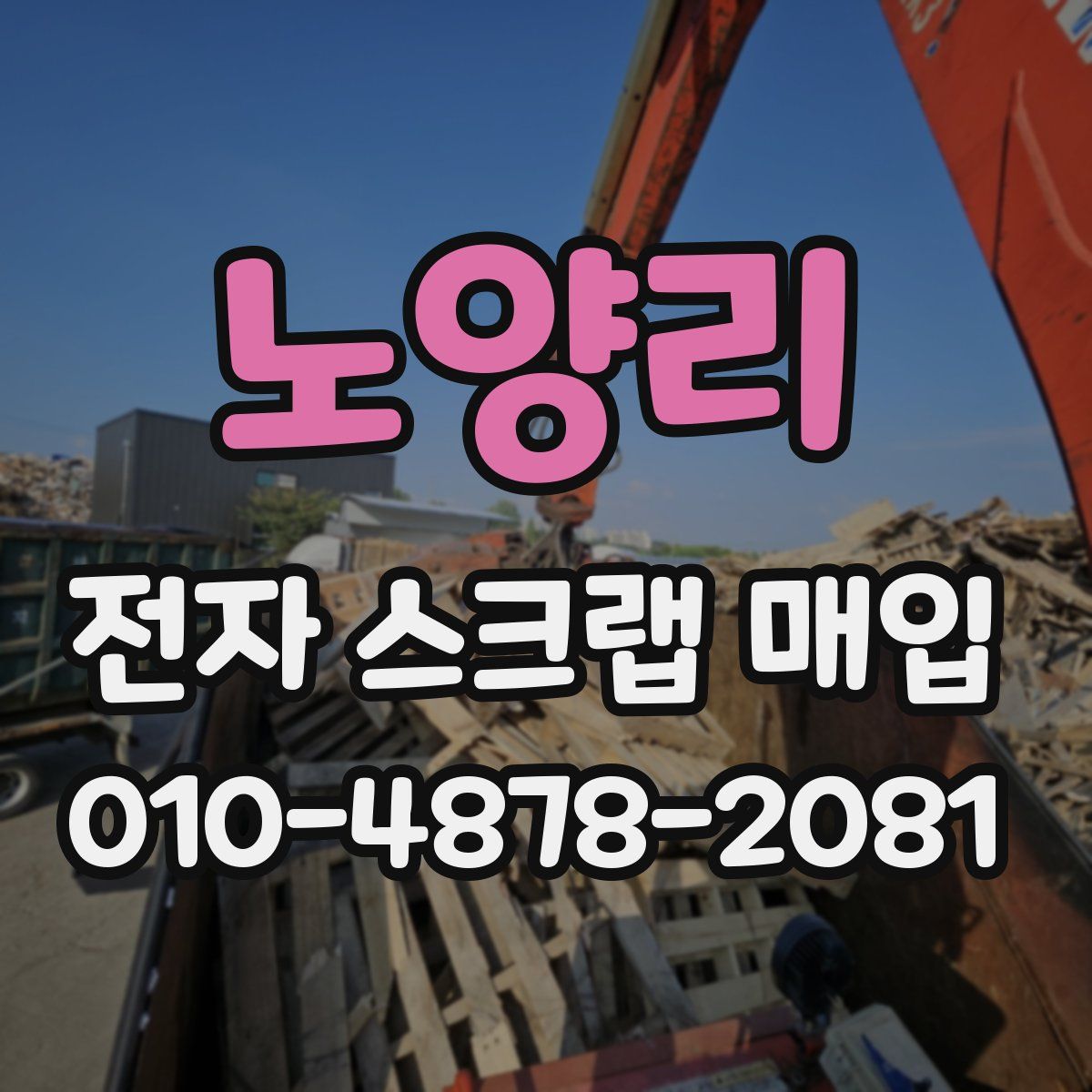 노양리 전자 스크랩 매입