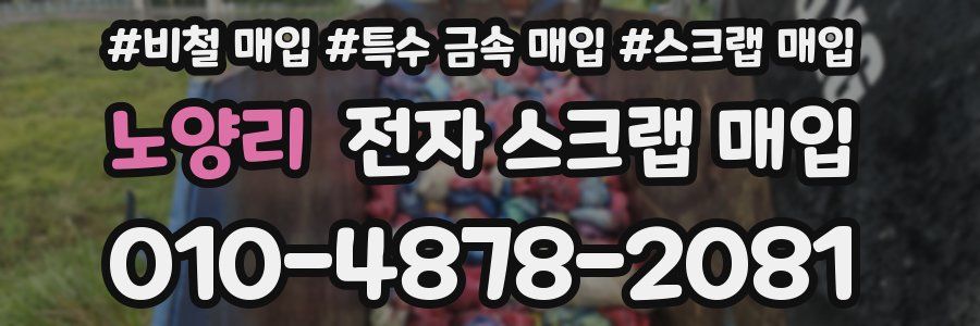 노양리 전자 스크랩 매입