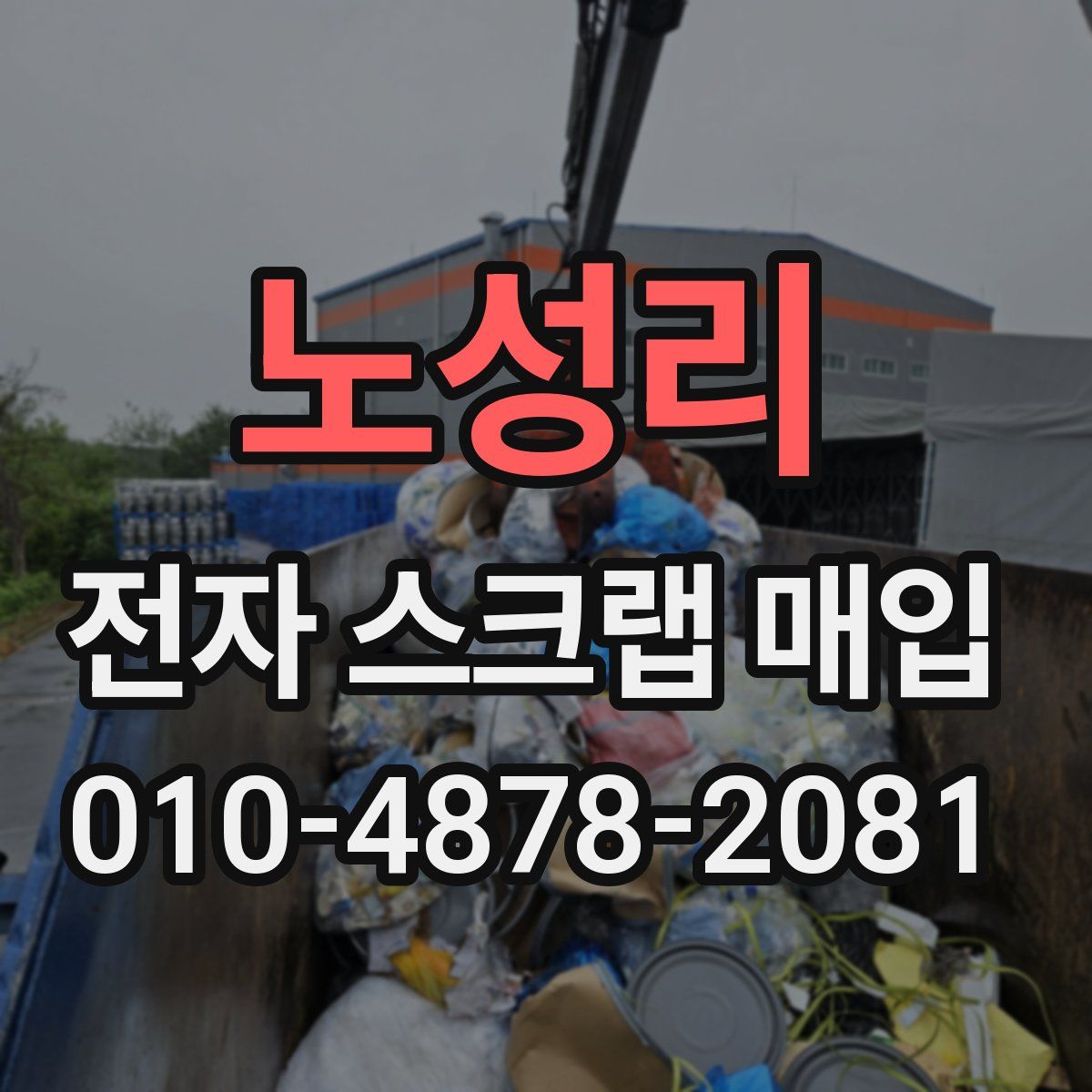 노성리 전자 스크랩 매입