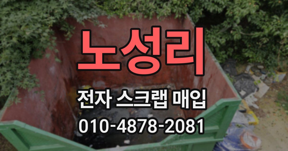 노성리 전자 스크랩 매입