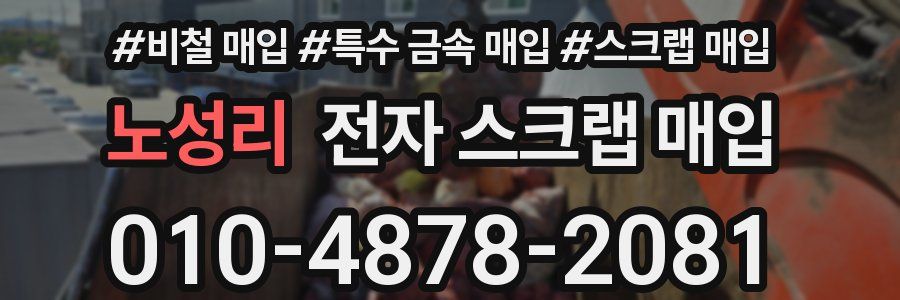 노성리 전자 스크랩 매입