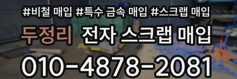 두정리 전자 스크랩 매입