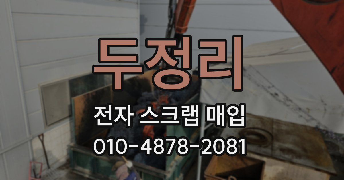 두정리 전자 스크랩 매입