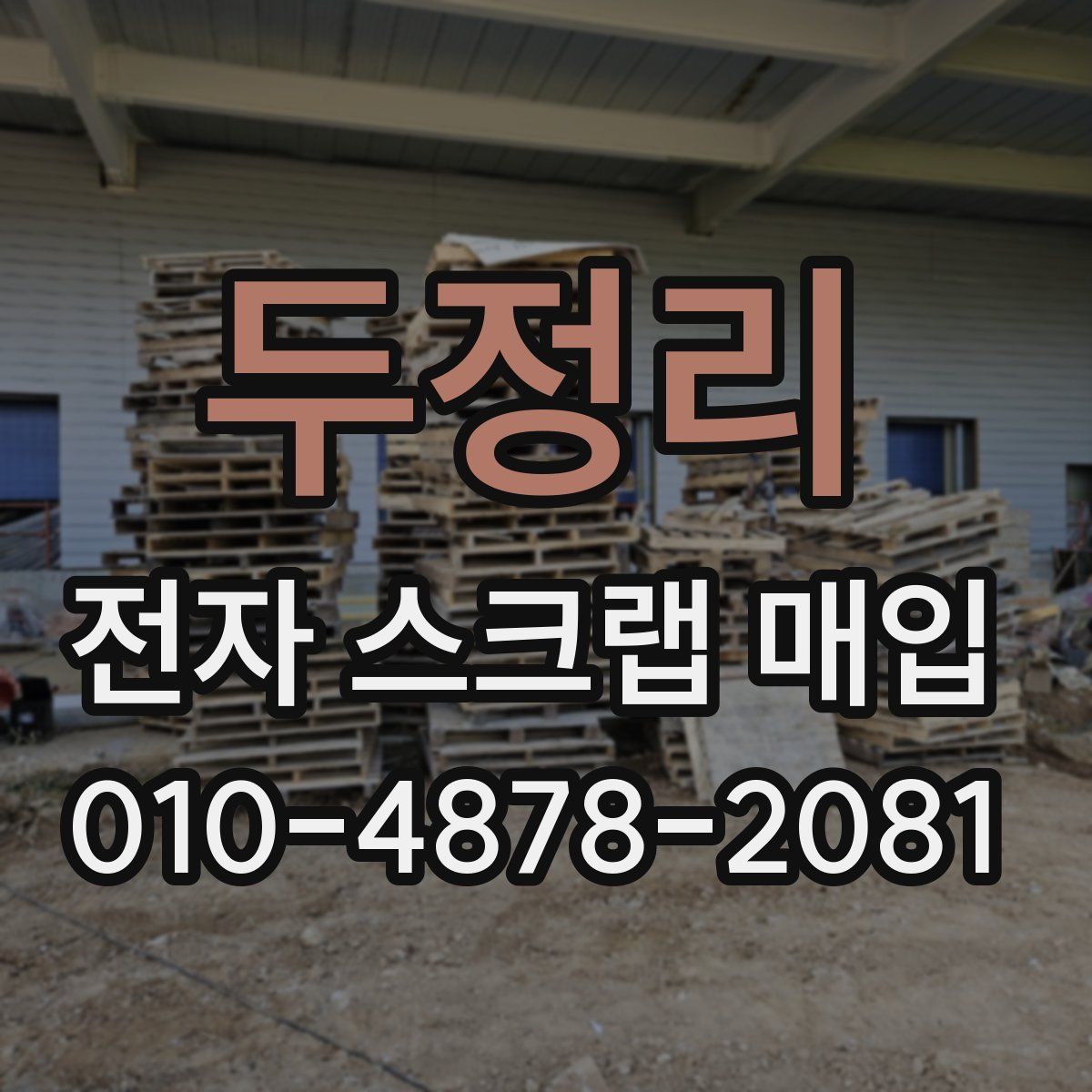 두정리 전자 스크랩 매입