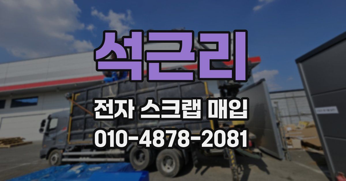 석근리 전자 스크랩 매입