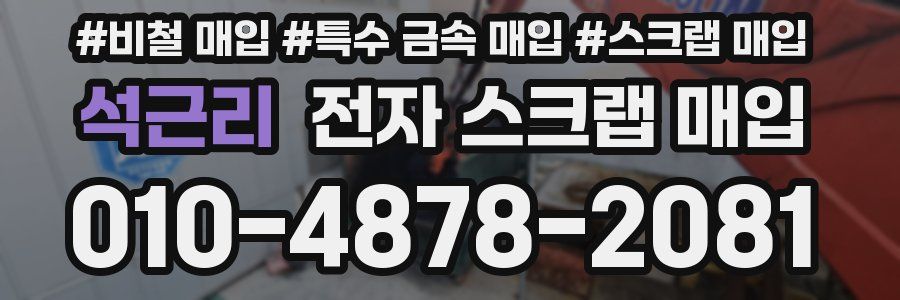 석근리 전자 스크랩 매입