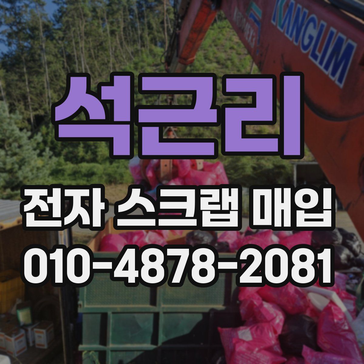 석근리 전자 스크랩 매입