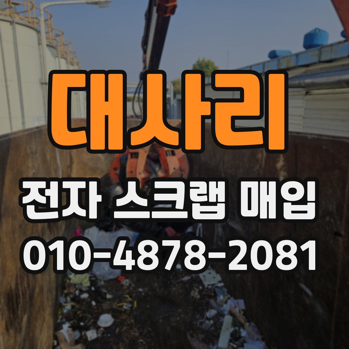 대사리 전자 스크랩 매입