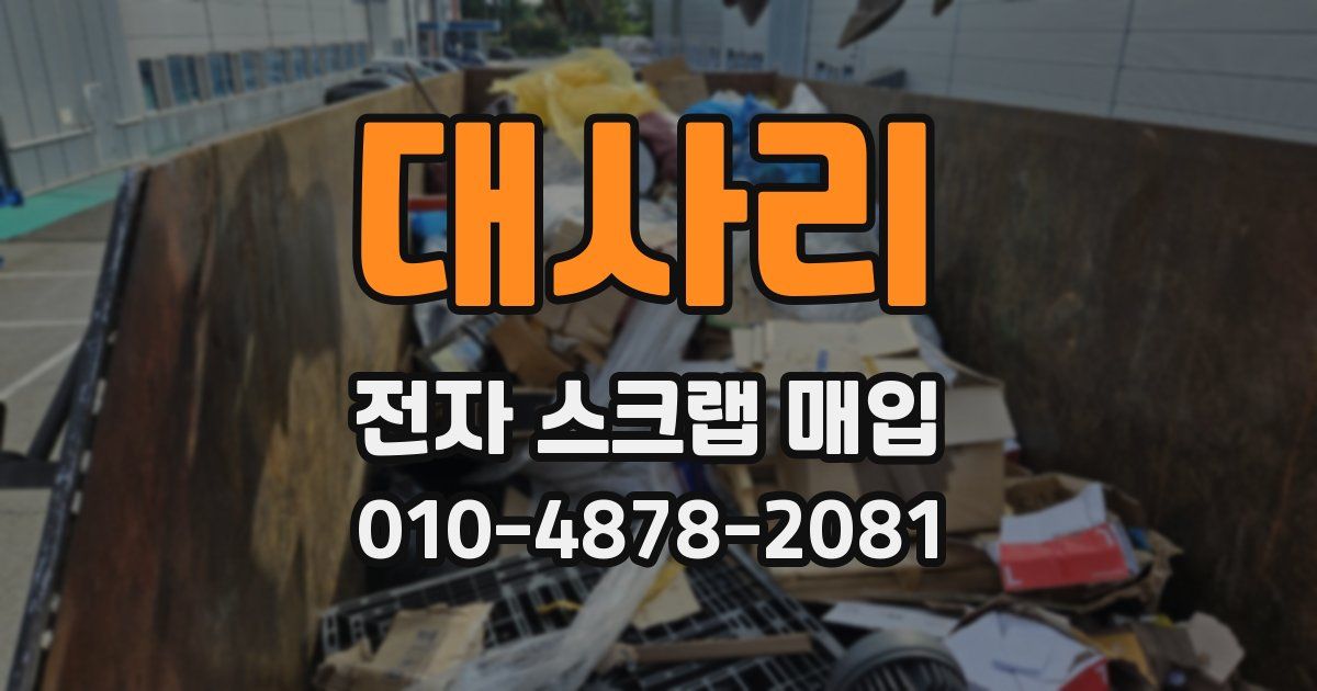 대사리 전자 스크랩 매입