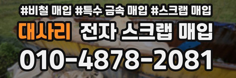 대사리 전자 스크랩 매입
