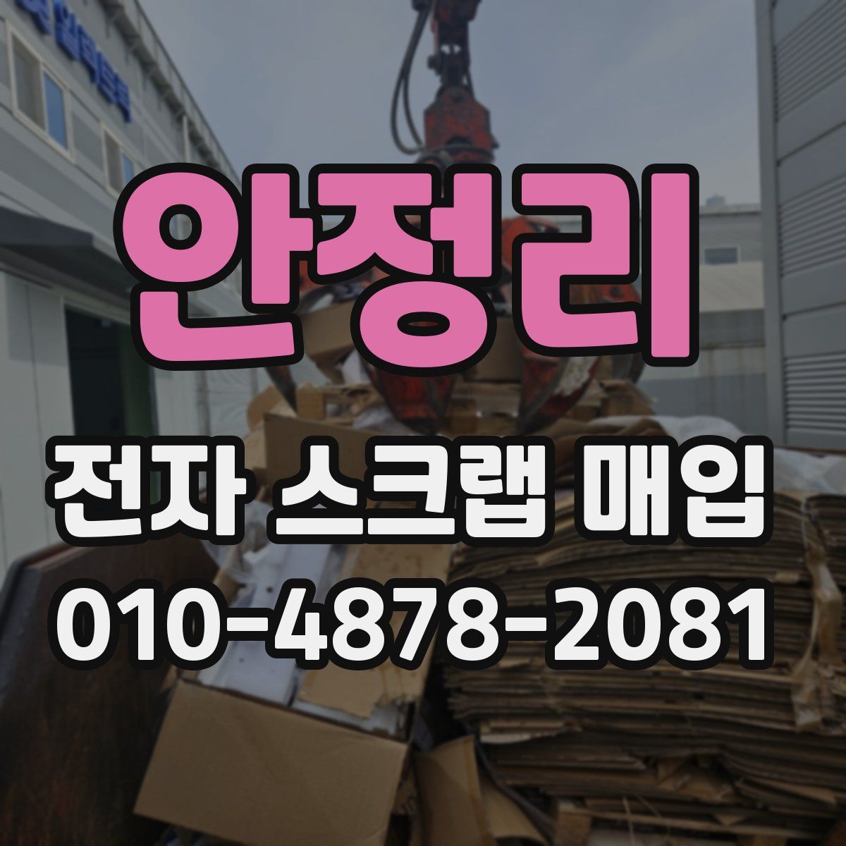 안정리 전자 스크랩 매입