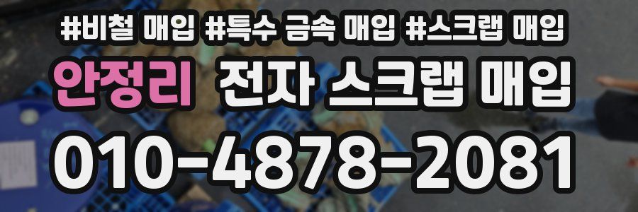 안정리 전자 스크랩 매입