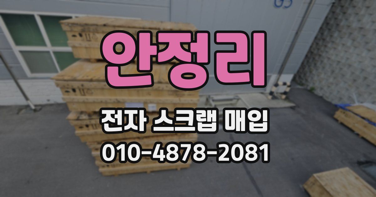 안정리 전자 스크랩 매입