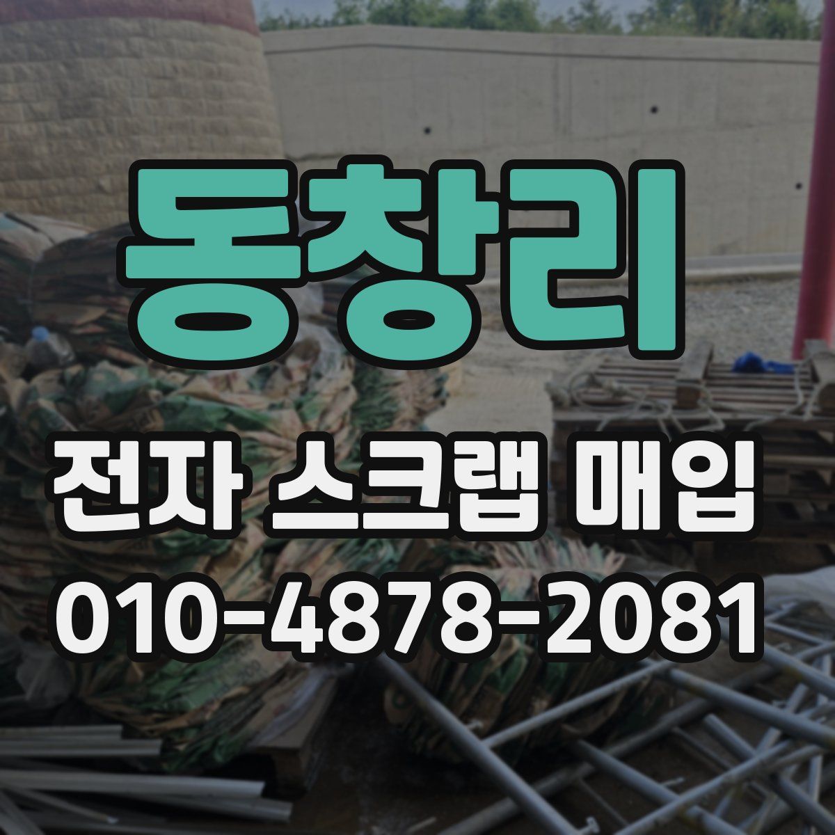 동창리 전자 스크랩 매입