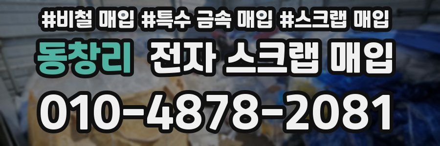 동창리 전자 스크랩 매입