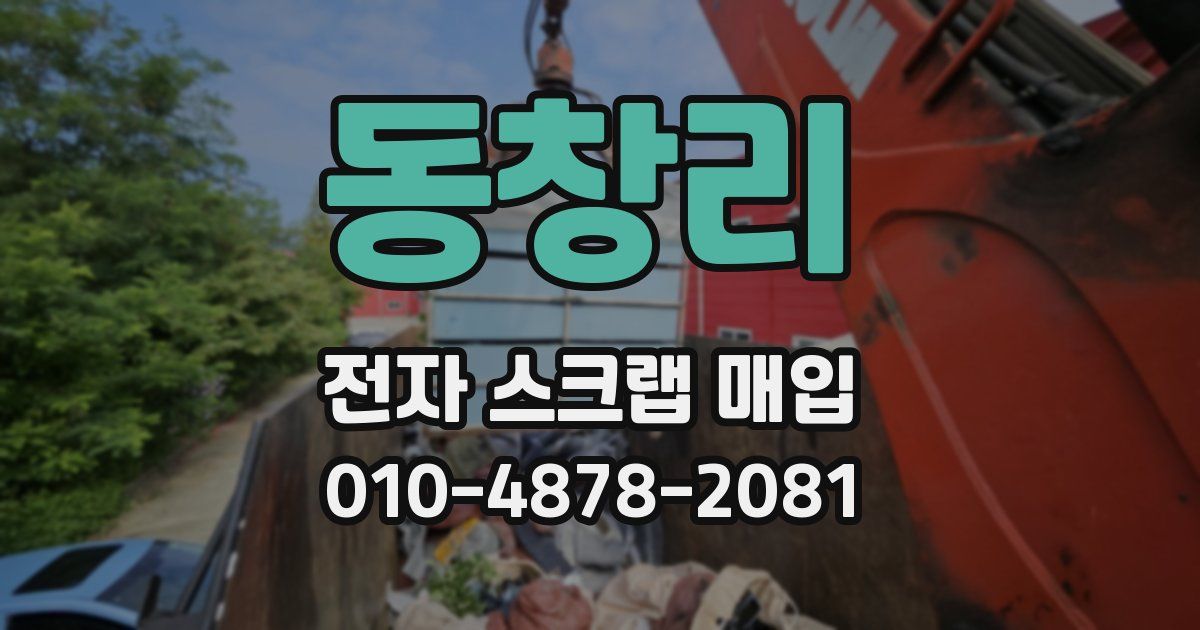 동창리 전자 스크랩 매입