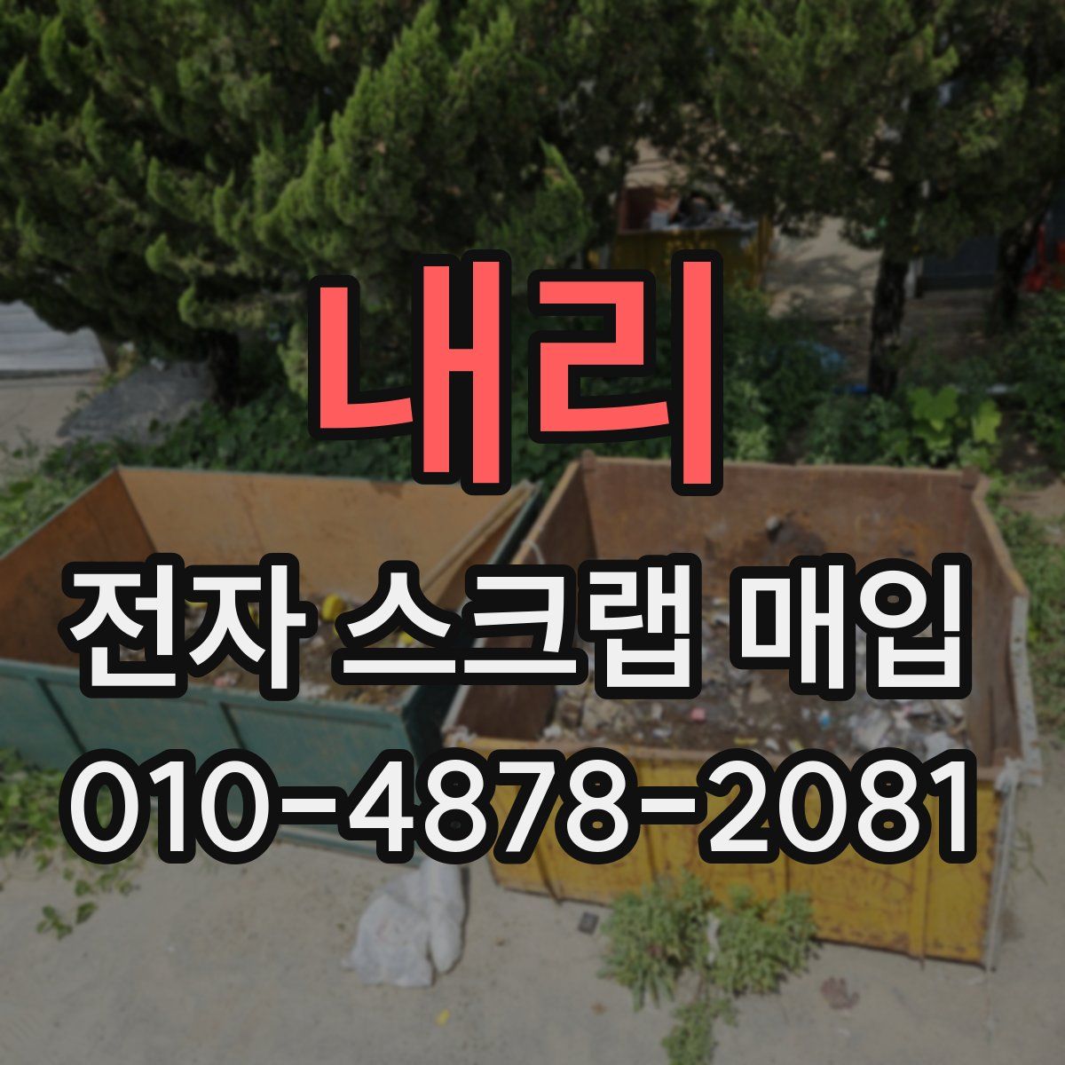 내리 전자 스크랩 매입