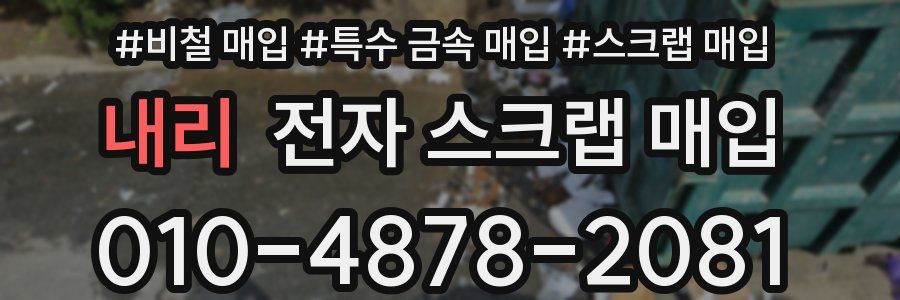 내리 전자 스크랩 매입