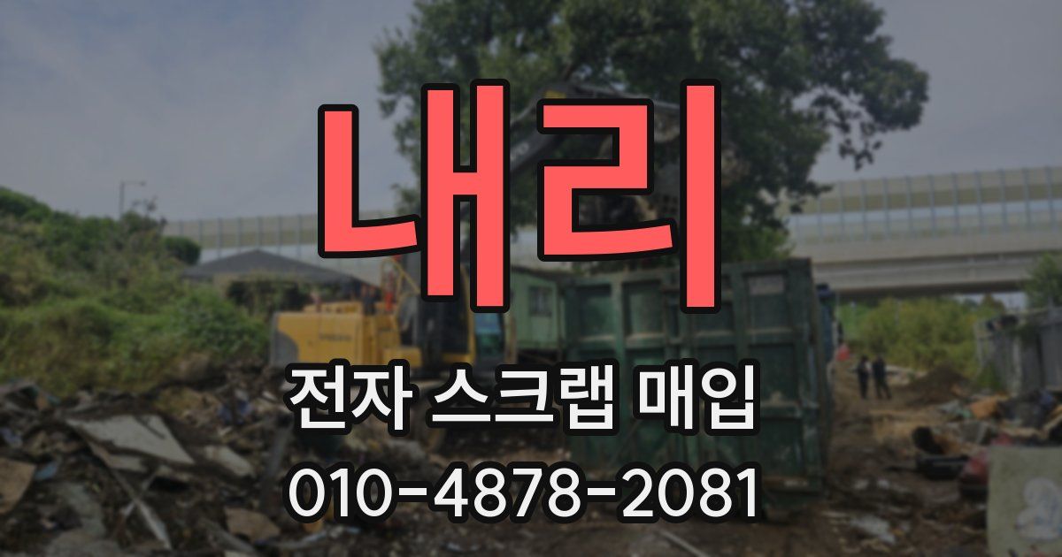 내리 전자 스크랩 매입